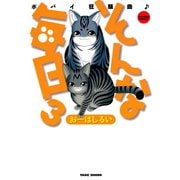 そんな毎日 ポパイ狂騒曲 （3）（竹書房） [電子書籍]