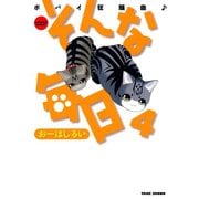そんな毎日 ポパイ狂騒曲 （4）（竹書房） [電子書籍]