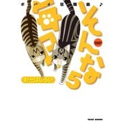 そんな毎日 ポパイ狂騒曲♪ （5）（竹書房） [電子書籍]