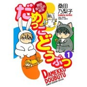 だめっこどうぶつ （1）（竹書房） [電子書籍]