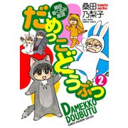 だめっこどうぶつ （2）（竹書房） [電子書籍]