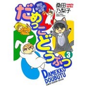 だめっこどうぶつ （3）（竹書房） [電子書籍]
