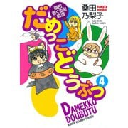 だめっこどうぶつ （4）（竹書房） [電子書籍]