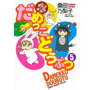 だめっこどうぶつ （5）（竹書房） [電子書籍]