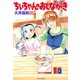 ちぃちゃんのおしながき （2）（竹書房） [電子書籍]