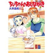 ちぃちゃんのおしながき （2）（竹書房） [電子書籍]