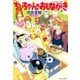 ちぃちゃんのおしながき （3）（竹書房） [電子書籍]