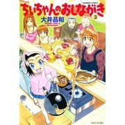 ちぃちゃんのおしながき （3）（竹書房） [電子書籍]