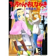 ちぃちゃんのおしながき （4）（竹書房） [電子書籍]