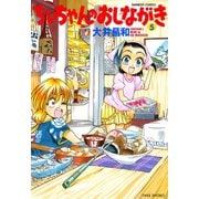 ちぃちゃんのおしながき （5）（竹書房） [電子書籍]