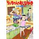 ちぃちゃんのおしながき （6）（竹書房） [電子書籍]