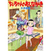 ちぃちゃんのおしながき （6）（竹書房） [電子書籍]