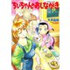 ちぃちゃんのおしながき （7）（竹書房） [電子書籍]