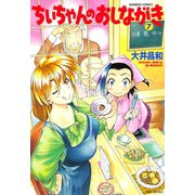 ちぃちゃんのおしながき （7）（竹書房） [電子書籍]