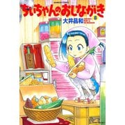 ちぃちゃんのおしながき （8）（竹書房） [電子書籍]