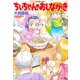 ちぃちゃんのおしながき （9）（竹書房） [電子書籍]
