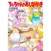 ちぃちゃんのおしながき （9）（竹書房） [電子書籍]