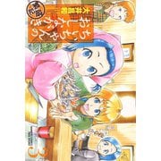 ちぃちゃんのおしながき 繁盛記 （3）（竹書房） [電子書籍]
