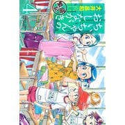 ちぃちゃんのおしながき 繁盛記 （4）（竹書房） [電子書籍]
