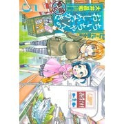 ちぃちゃんのおしながき 繁盛記 （5）（竹書房） [電子書籍]