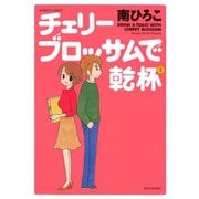 チェリーブロッサムで乾杯（1）（竹書房） [電子書籍]