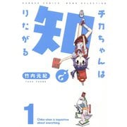 チカちゃんは知りたがる（1）（竹書房） [電子書籍]