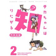 チカちゃんは知りたがる（2）（竹書房） [電子書籍]