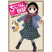 ちこりん日記 （1）（竹書房） [電子書籍]