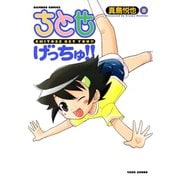 ちとせげっちゅ！！（8）（竹書房） [電子書籍]