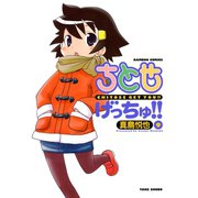 ちとせげっちゅ！！（9）（竹書房） [電子書籍]