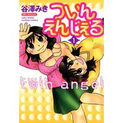 ついんえんじぇる（1）（竹書房） [電子書籍]