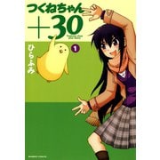 つくねちゃん＋30 （1）（竹書房） [電子書籍]