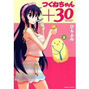 つくねちゃん＋30 （2）（竹書房） [電子書籍]