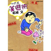 つげ式 貧遊術（竹書房） [電子書籍]
