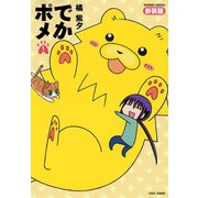でかポメ 新装版（1）（竹書房） [電子書籍]