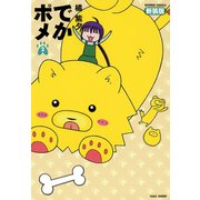 でかポメ 新装版（2）（竹書房） [電子書籍]