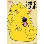 でかポメ 新装版（3）（竹書房） [電子書籍]