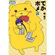 でかポメ 新装版（4）（竹書房） [電子書籍]
