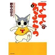 てくてくとあるこう （1）（竹書房） [電子書籍]