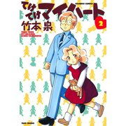 てけてけマイハート （2）（竹書房） [電子書籍]