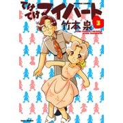 てけてけマイハート （3）（竹書房） [電子書籍]