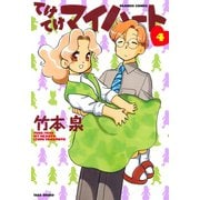 てけてけマイハート （4）（竹書房） [電子書籍]