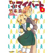 てけてけマイハート （5）（竹書房） [電子書籍]