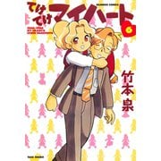 てけてけマイハート （6）（竹書房） [電子書籍]