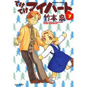 てけてけマイハート （7）（竹書房） [電子書籍]