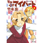 てけてけマイハート （8）（竹書房） [電子書籍]