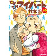 てけてけマイハート （10）（竹書房） [電子書籍]