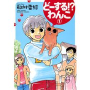 どーする！？わんこ （1）（竹書房） [電子書籍]