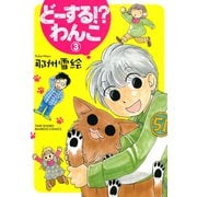 どーする！？わんこ （3）（竹書房） [電子書籍]