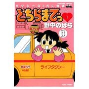 どちらまでっ（1）（竹書房） [電子書籍]